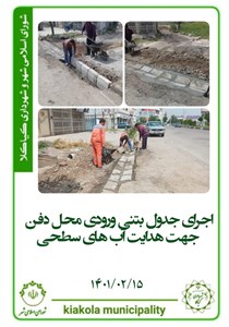 اجرای جدول بتنی ورودی محل دفن جهت هدایت آب های سطحی