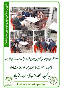 حضور شهردار و اعضای شورای اسلامی شهر در میز خدمت مصلی نماز جمعه 《مسجد ولی عصر (عج)》