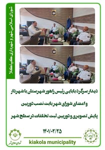 دیدار سرگرد بابایی رئیس راهور شهرستان با شهردار و اعضای شورای شهر بابت نصب دوربین پایش تصویری و دوربین ثبت تخلفات در سطح شهر