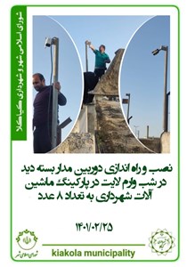 نصب و راه اندازی دوربین مدار بسته دید در شب وارم لایت در پارکینگ ماشین آلات شهرداری به تعداد ۸ عدد