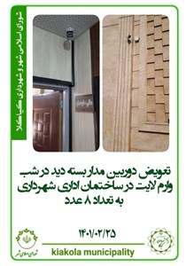 تعویض دوربین مدار بسته دید در شب وارم لایت در ساختمان اداری شهرداری به تعداد ۸ عدد