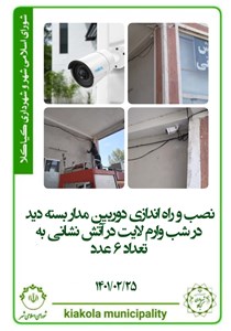 نصب و راه اندازی دوربین مدار بسته دید در شب وارم لایت در آتشدنشانی به تعداد ۶ عدد