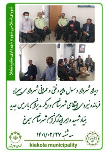 دیدار شهردار و مسول دایره فنی و عمرانی شهرداری بهمراه فرمانده نیروی انتظامی شهرستان و دیگر مدیران با رئیس جدید بنیاد شهید و امور ایثارگران شهرستان سیمرغ