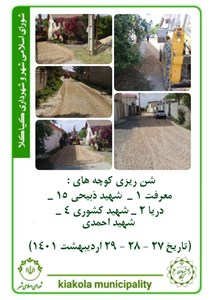 شن ریزی کوچه های  معرفت 1 - شهید ذبیحی 15 - دریا 2 - شهید کشوری 4 - شهید احمدی