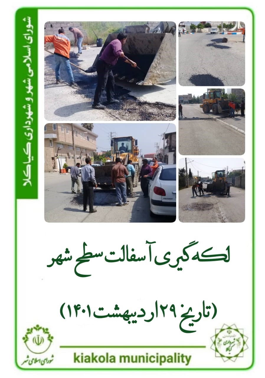 لکه گیری آسفالت سطح شهر