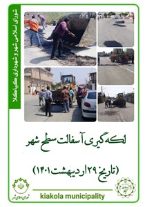 لکه گیری آسفالت سطح شهر