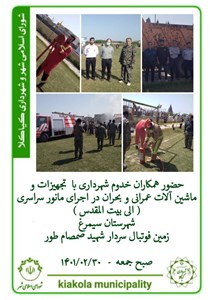 حضور همکاران خدوم شهرداری با تجهیزات و ماشین آلات عمرانی و بحران در اجرای مانور سراسری( الی بیت المقدس ) شهرستان سیمرغ