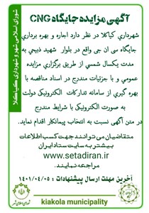 آگهی  مزایده عمومی  جایگاه cng