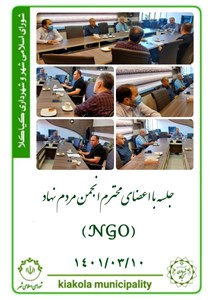 جلسه با اعضای محترم انجمن مردم نهاد (NGO)