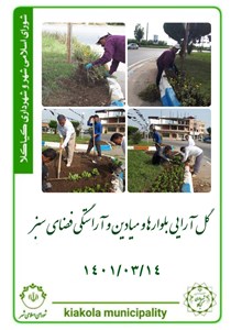 گل آرایی بلوارها و میادین و آراستگی فضای سبز