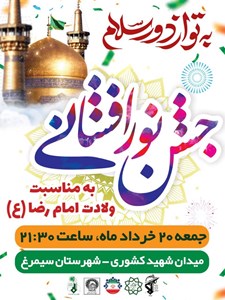 جشن نورافشانی به مناسبت فرارسیدن ولادت امام رضا(ع) همراه با مولودی خوانی حاج مهدی شهریاری.