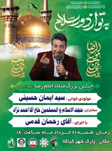 جشن بزرگ میلاد امام رضا (ع)