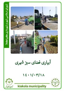 آبیاری فضای سبز شهری