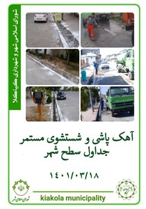 آهک پاشی و شستشوی مستمر جداول سطح شهر