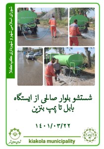 شستشوی بلوار صالحی از ایستگاه بابل تا پمپ بنزین