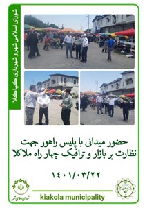 حضور میدانی با پلیس راهور جهت نظارت بر بازار و ترافیک چهارراه ملاکلا