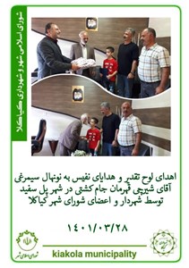 اهدای لوح تقدیر و هدایای نفیس به نونهال سیمرغی آقای شیرچی قهرمان جام کشتی در شهر پل سفید توسط شهردار و اعضای شورای شهر کیاکلا