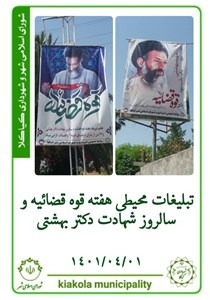 تبلیغات محیطی هفته قوه قضائیه و سالروز شهادت دکتر بهشتی