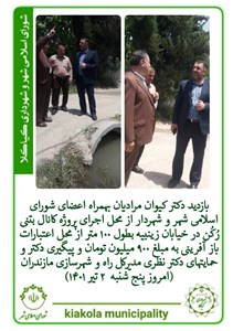 بازدید دکتر کیوان مرادیان بهمراه اعضای شورای اسلامی شهر و شهردار از محل اجرای پروژه کانال بتنی رُکُن در خیابان زینبیه بطول ۱۰۰ متر از محل اعتبارات باز آفرینی به مبلغ ۹۰۰ میلیون تومان و پیگیری دکتر و حمایتهای دکتر نظری مدیرکل راه و شهرسازی مازندران