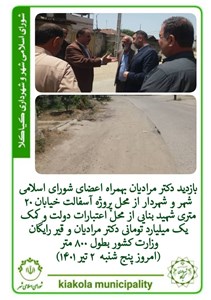 بازدید دکتر مرادیان بهمراه اعضای شورای اسلامی شهر و شهردار از محل پروژه آسفالت خیابان ۲۰ متری شهید بنایی از محل اعتبارات دولت و کمک یک میلیارد تومانی دکتر مرادیان و قیر رایگان وزارت کشور بطول ۸۰۰ متر