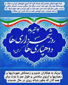 14 تیر ماه روز شهرداری ها و دهیاری ها گرامی باد .