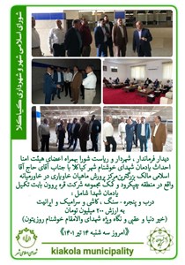 دیدار با جناب آقای حاج آقا اسلامی مالک بزرگترینمرکز پرورش ماهیان خاویاری در خاورمیانه واقع در منطقه چپکرود