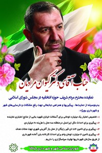 جناب آقای دکتر مرادیان نماینده محترم مردم شریف حوزه انتخابیه در مجلس شورای اسلامی بدینوسیله از حمایت ها و پیگیری های و همراهی جنابعالی جهت رفع مشکلات و نارسایی های شهری و شهرداری نهایت سپاسگزاری را داریم .