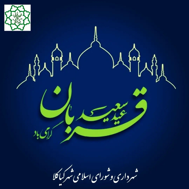 عید سعید قربان گرامی باد