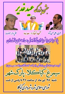 برگزاری جشن بزرگ عید غدیر