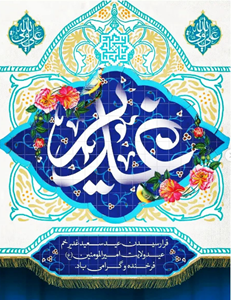 فرا رسیدن عید سعید غدیر خم فرخنده و گرامی باد