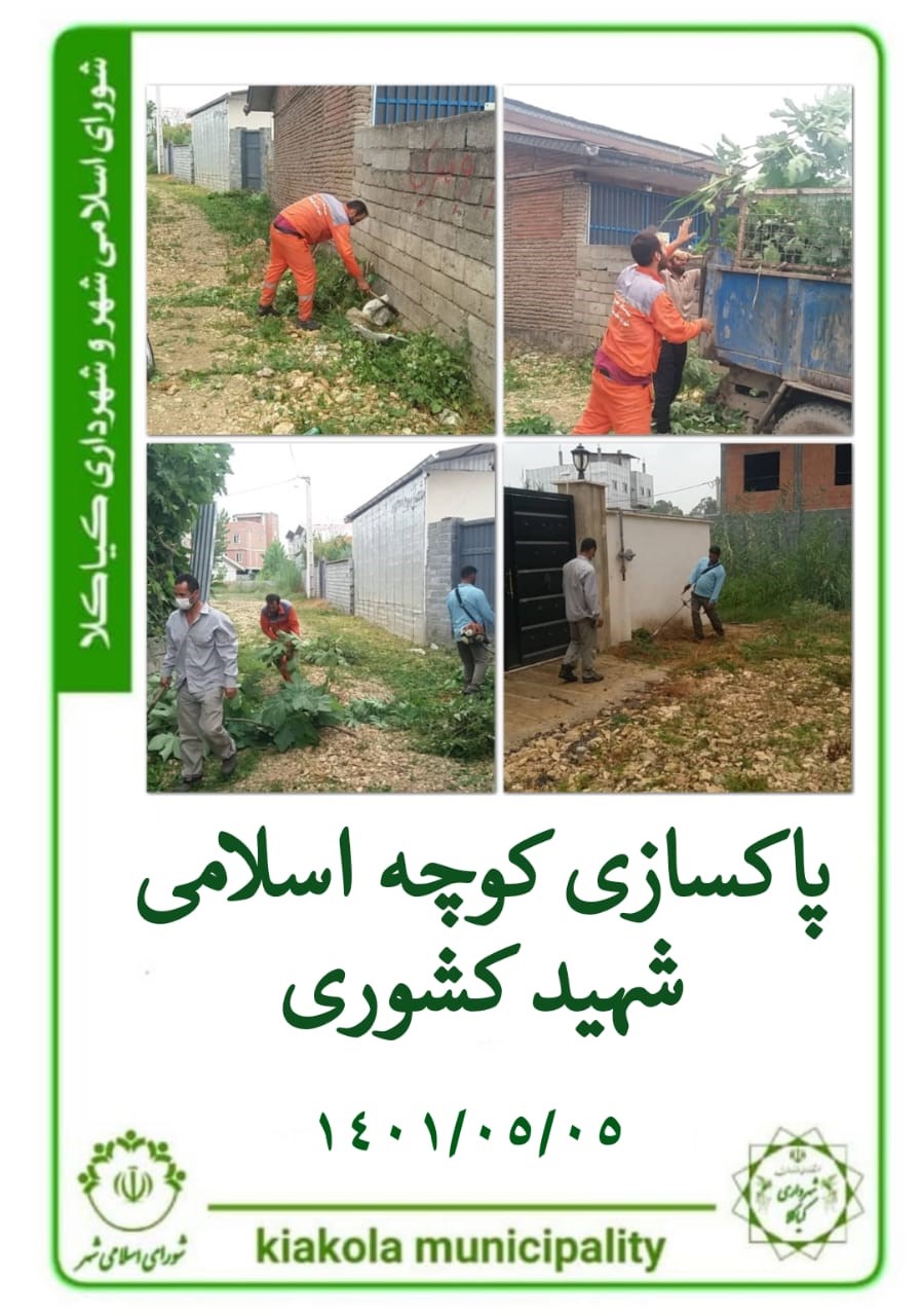 پاکسازی کوچه اسلامی شهید کشوری