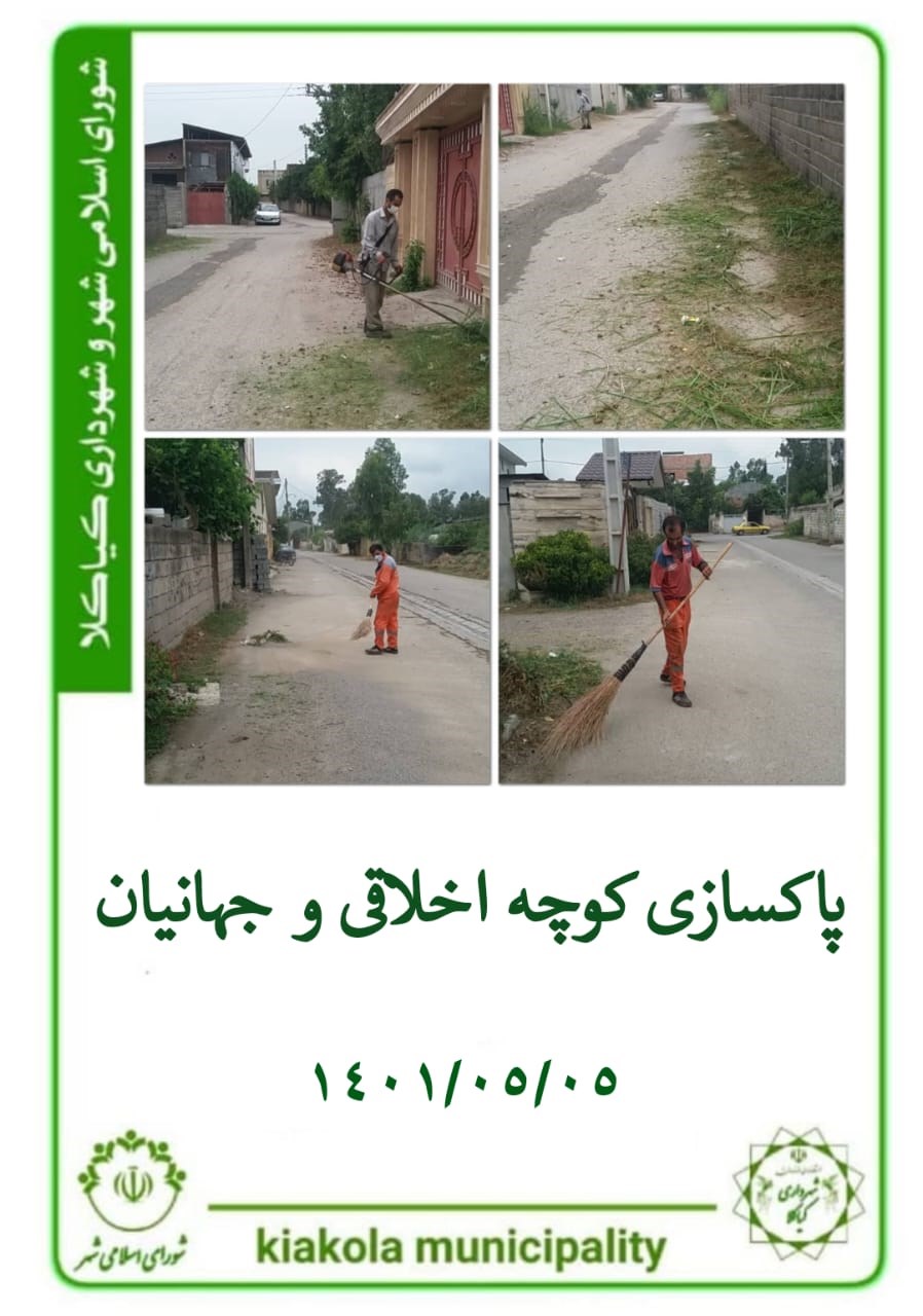 پاکسازی کوچه اخلاقی و جهانیان