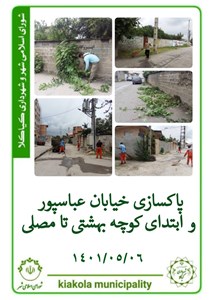 پاکسازی خیابان عباسپور و ابتدای کوچه بهشتی تا مصلی