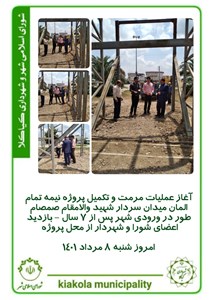 آغاز عملیات مرمت و تکمیل پروژه نیمه تمام المان میدان سردار شهید والامقام صمصام طور در ورودی شهر