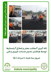 لکه گیری آسفالت معابر و اصلاح آرامسازها توسط همکاران خدوم خدمات شهری و فنی