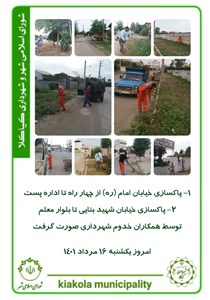 1- پاکسازی خیابان امام (ره) از چهار راه تا اداره پست و پاکسازی خیابان شهید بنایی تا بلوار معلم