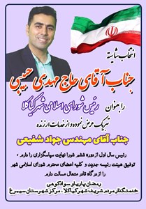 انتخاب شایسته جناب آقای مهدی حبیبی به عنوان ریاست شورای اسلامی شهر کیاکلا