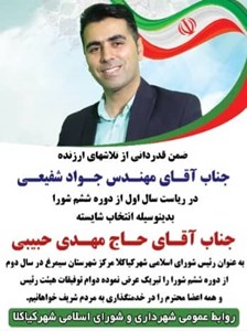 انتخاب شایسته جناب آقای مهدی حبیبی به عنوان ریاست شورای اسلامی شهر کیاکلا