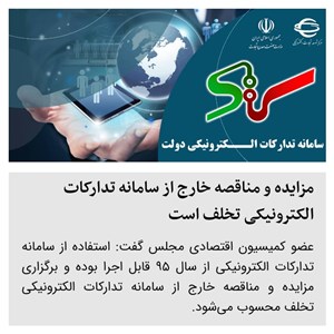 مزایده و مناقصه خارج از سامانه تدارکات الکترونیکی تخلف است