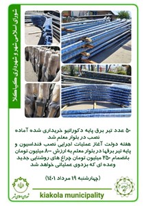 ۵۰ عدد تیر برق پایه دکوراتیو خریداری شده آماده نصب در بلوار معلم شد