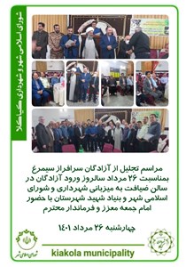 مراسم تجلیل از آزادگان سرافراز سیمرغ بمناسبت ۲۶ مرداد سالروز ورود آزادگان در سالن ضیافت