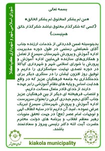 قدردانی از خدمات ارزنده جناب آقای شعبانعلی رستمی در طول دوره مدیریت اداره آموزش و پرورش شهرستان سیمرغ