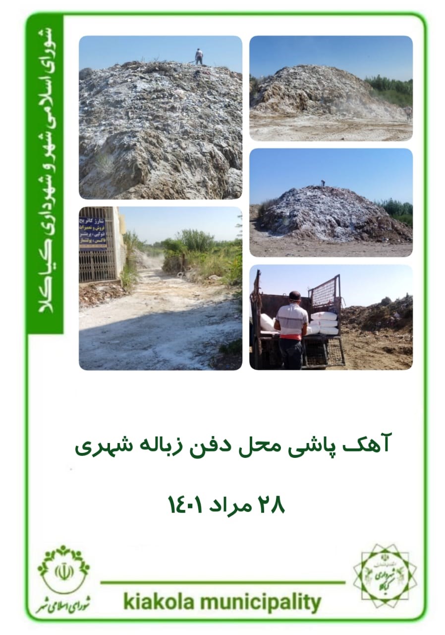 آهک پاشی محل دفن زباله شهری