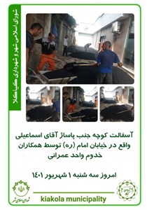 آسفالت کوچه جنب پاساژ آقای اسماعیلی واقع در خیابان امام (ره)