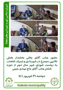 حضور جناب آقای جلالی بخشدار بخش تالارپی سیمرغ در شهرداری