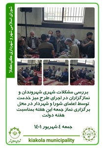 بررسی مشکلات شهری شهروندان و نمازگزاران در اجرای طرح میز خدمت