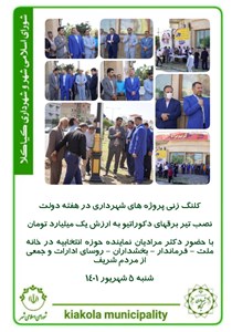 کلنگ زنی پروژه های شهرداری در هفته دولت نصب تیر برقهای دکوراتیو به ارزش یک میلیارد تومان