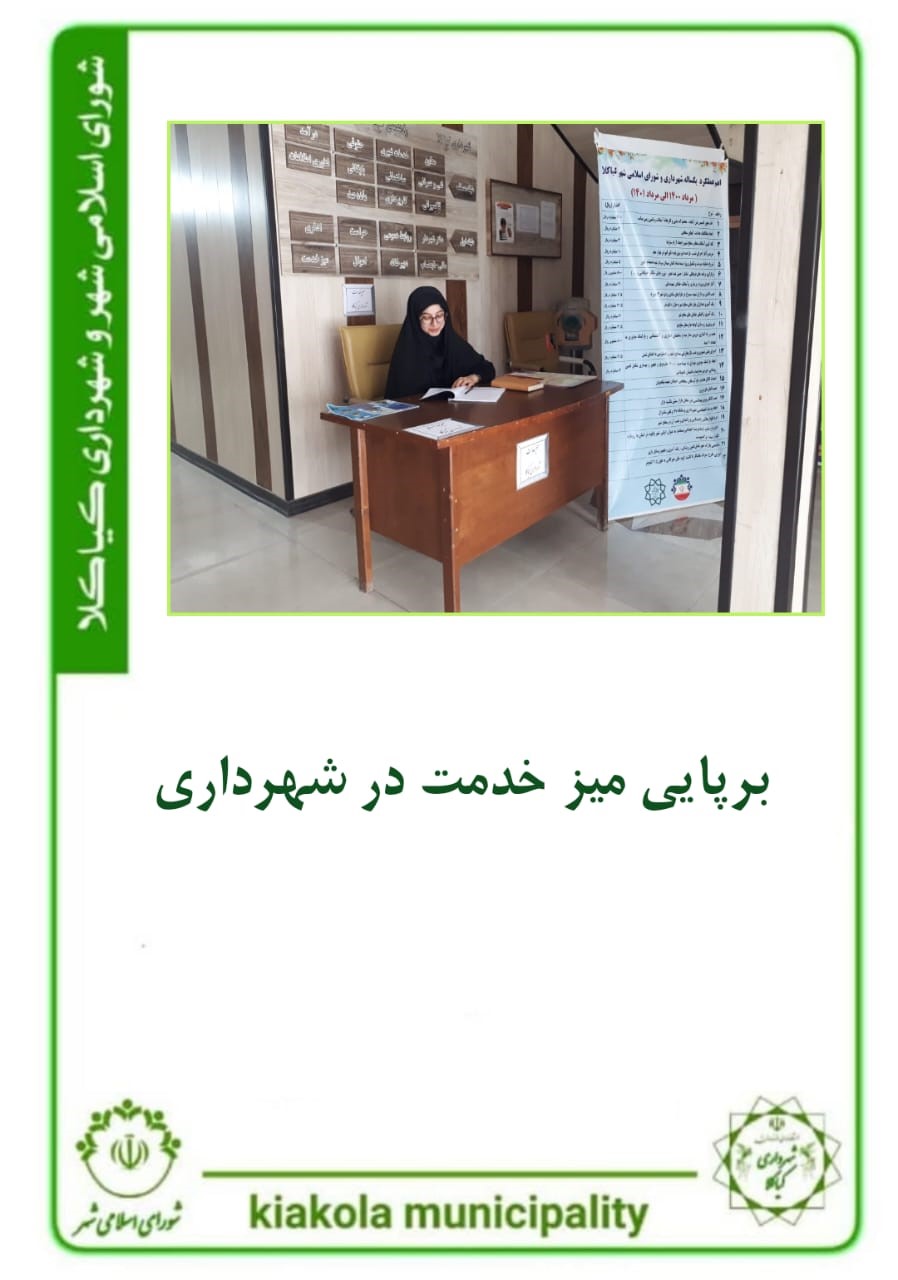 برپایی میز خدمت در شهرداری