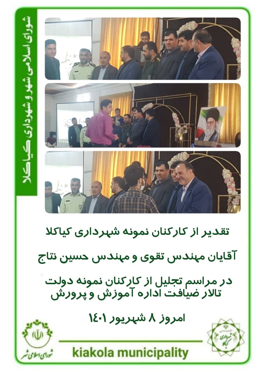 تقدیر از کارکنان نمونه شهرداری کیاکلا
