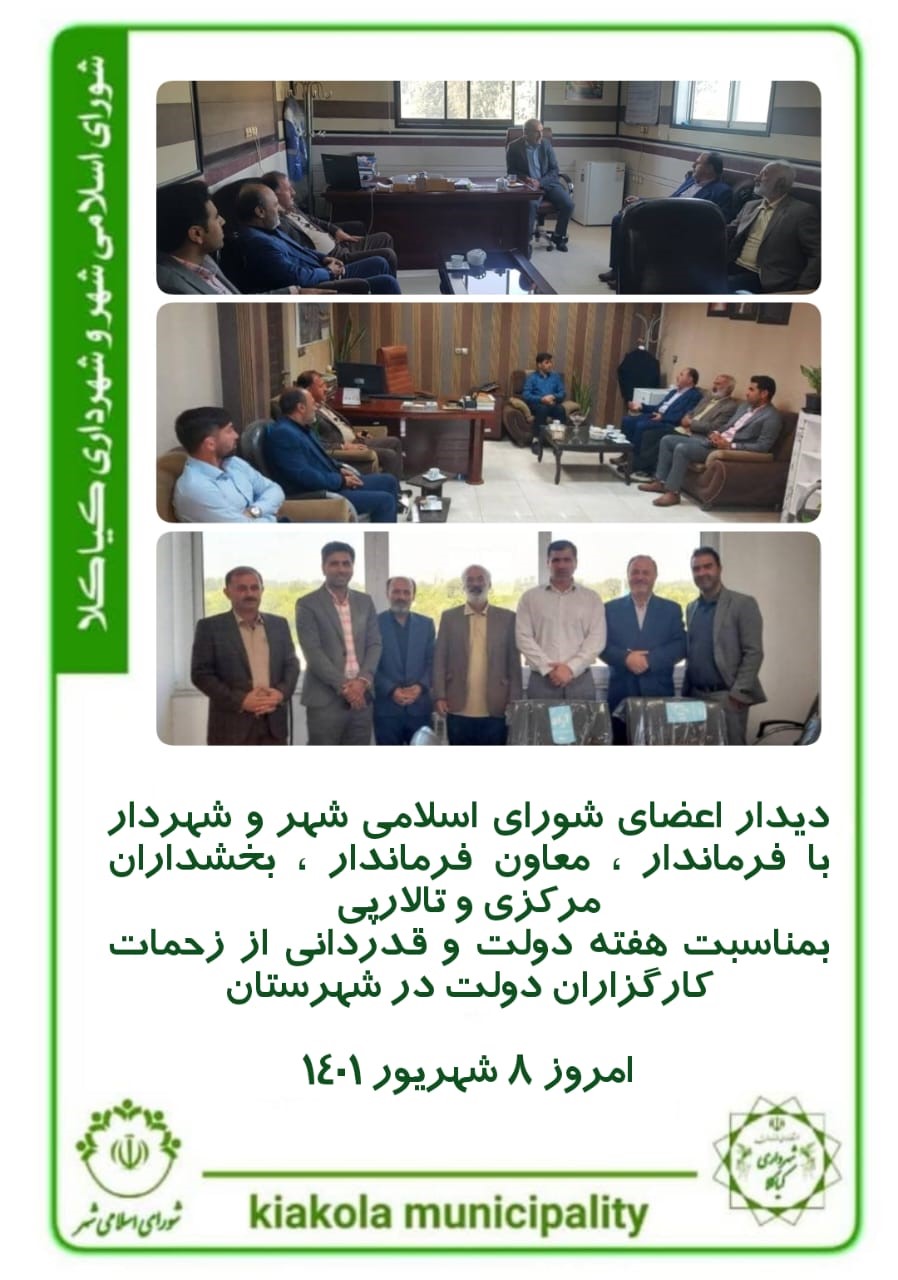 دیدار اعضای شورای اسلامی شهر و شهردار با فرماندار ، معاون فرماندار ، بخشداران مرکزی و تالارپی بمناسبت هفته دولت
